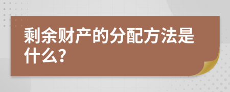 剩余财产的分配方法是什么？