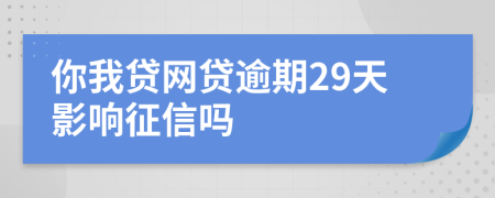 你我贷网贷逾期29天影响征信吗