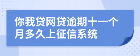 你我贷网贷逾期十一个月多久上征信系统