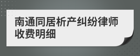 南通同居析产纠纷律师收费明细