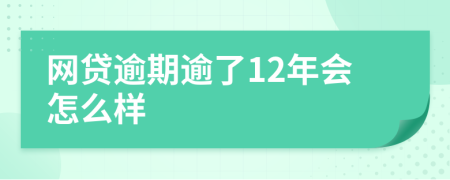 网贷逾期逾了12年会怎么样