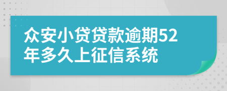 众安小贷贷款逾期52年多久上征信系统