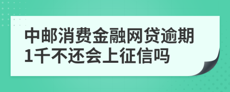 中邮消费金融网贷逾期1千不还会上征信吗