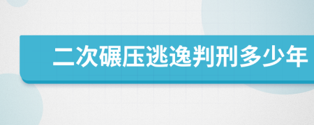 二次碾压逃逸判刑多少年