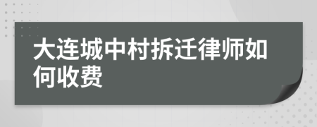 大连城中村拆迁律师如何收费