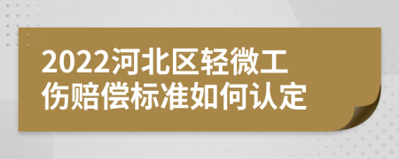 2022河北区轻微工伤赔偿标准如何认定