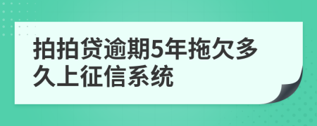 拍拍贷逾期5年拖欠多久上征信系统