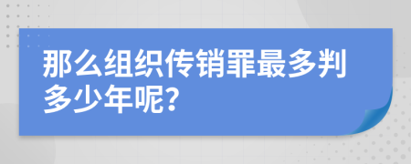 那么组织传销罪最多判多少年呢？