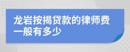 龙岩按揭贷款的律师费一般有多少