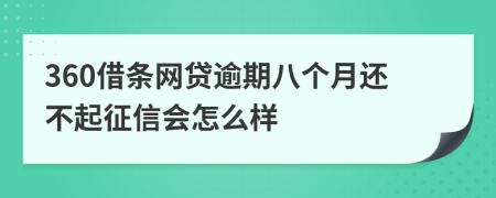 360借条网贷逾期八个月还不起征信会怎么样