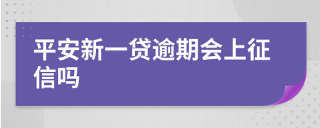 平安新一贷逾期会上征信吗