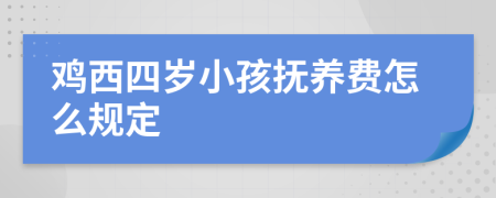 鸡西四岁小孩抚养费怎么规定