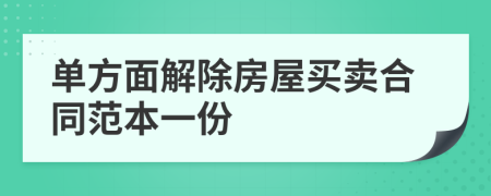 单方面解除房屋买卖合同范本一份