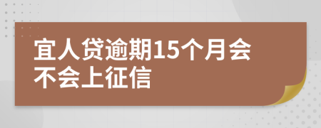 宜人贷逾期15个月会不会上征信