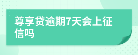 尊享贷逾期7天会上征信吗