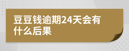 豆豆钱逾期24天会有什么后果