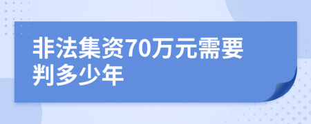 非法集资70万元需要判多少年