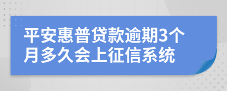 平安惠普贷款逾期3个月多久会上征信系统