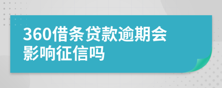 360借条贷款逾期会影响征信吗