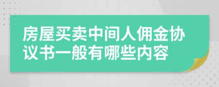 房屋买卖中间人佣金协议书一般有哪些内容