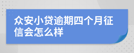 众安小贷逾期四个月征信会怎么样