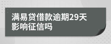 满易贷借款逾期29天影响征信吗