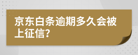 京东白条逾期多久会被上征信？