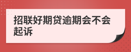 招联好期贷逾期会不会起诉