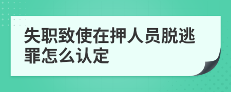 失职致使在押人员脱逃罪怎么认定