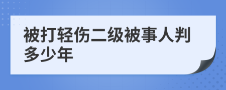 被打轻伤二级被事人判多少年