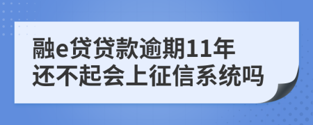 融e贷贷款逾期11年还不起会上征信系统吗