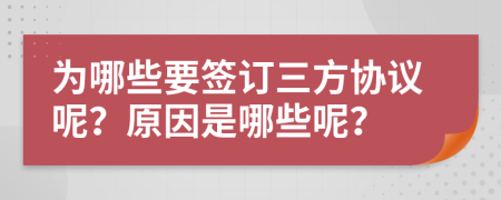 为哪些要签订三方协议呢？原因是哪些呢？