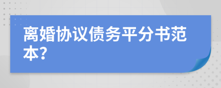 离婚协议债务平分书范本？