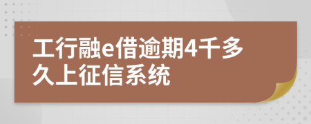 工行融e借逾期4千多久上征信系统