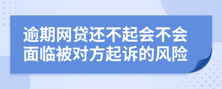 逾期网贷还不起会不会面临被对方起诉的风险