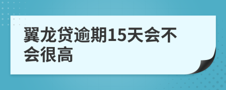 翼龙贷逾期15天会不会很高