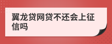 翼龙贷网贷不还会上征信吗