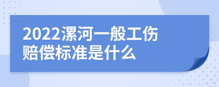 2022漯河一般工伤赔偿标准是什么