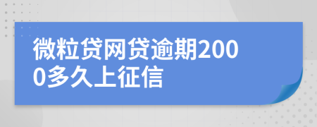 微粒贷网贷逾期2000多久上征信