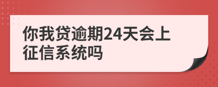 你我贷逾期24天会上征信系统吗