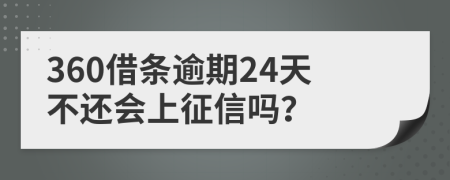 360借条逾期24天不还会上征信吗？