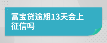 富宝贷逾期13天会上征信吗