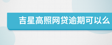 吉星高照网贷逾期可以么