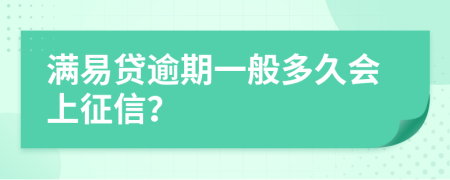 满易贷逾期一般多久会上征信？