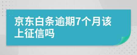 京东白条逾期7个月该上征信吗