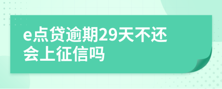 e点贷逾期29天不还会上征信吗