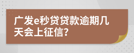 广发e秒贷贷款逾期几天会上征信？