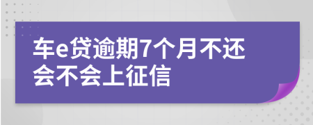 车e贷逾期7个月不还会不会上征信