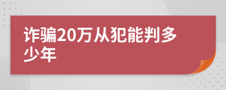 诈骗20万从犯能判多少年