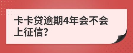 卡卡贷逾期4年会不会上征信？